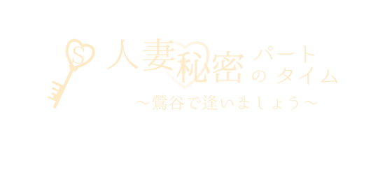 鶯谷人妻秘密のパートタイム