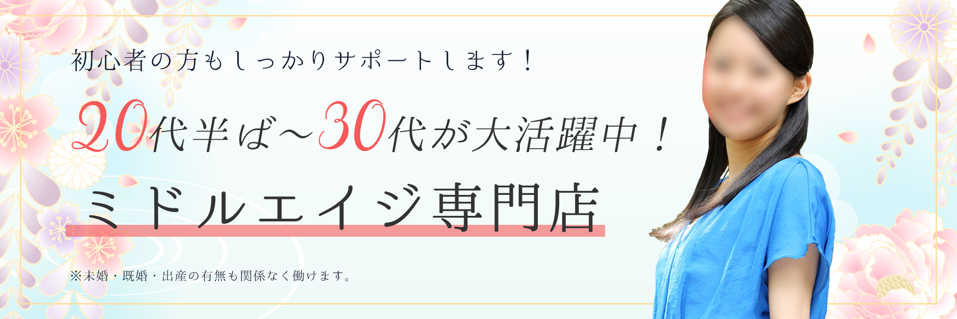 アラサー女子の可能性は、ここで最大化する 20代半ば～30代がメインのミドルエイジ専門店