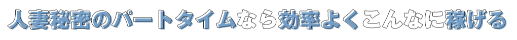 鶯谷人妻秘密のパートタイムはこんなに稼げる!!